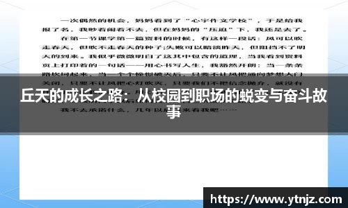 丘天的成长之路：从校园到职场的蜕变与奋斗故事