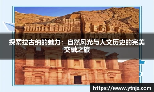 探索拉古纳的魅力：自然风光与人文历史的完美交融之旅