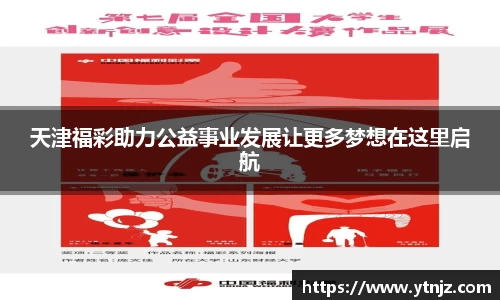 天津福彩助力公益事业发展让更多梦想在这里启航