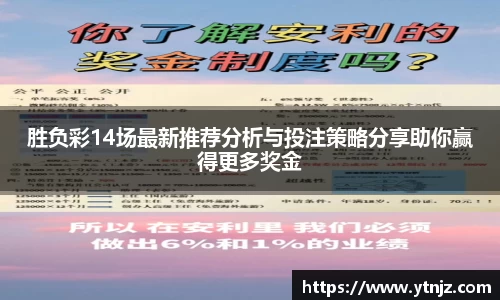 胜负彩14场最新推荐分析与投注策略分享助你赢得更多奖金