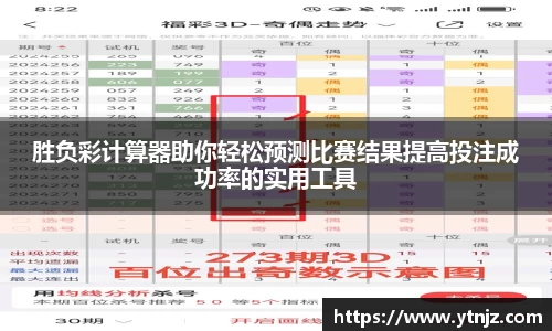 胜负彩计算器助你轻松预测比赛结果提高投注成功率的实用工具