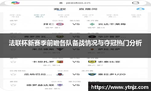法联杯新赛季前瞻各队备战情况与夺冠热门分析