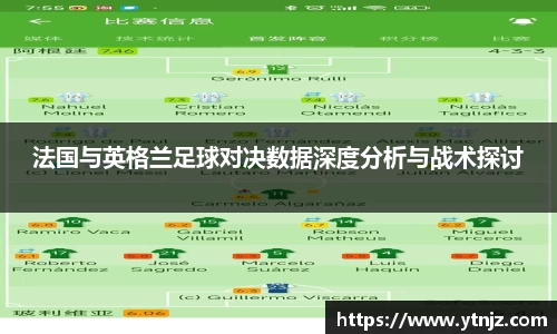 法国与英格兰足球对决数据深度分析与战术探讨