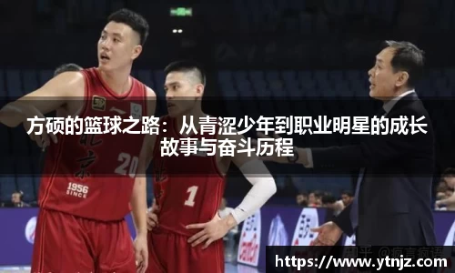 方硕的篮球之路：从青涩少年到职业明星的成长故事与奋斗历程
