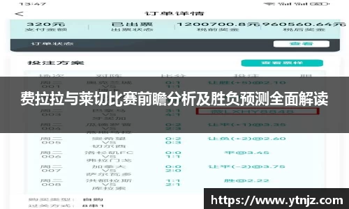 费拉拉与莱切比赛前瞻分析及胜负预测全面解读