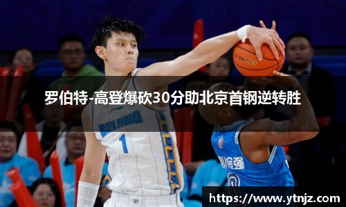 罗伯特-高登爆砍30分助北京首钢逆转胜