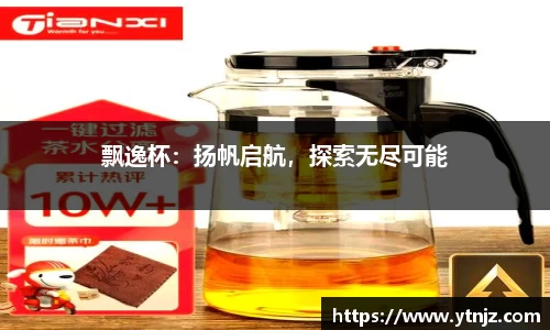 飘逸杯：扬帆启航，探索无尽可能