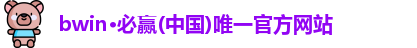 BWIN必赢官方网址
